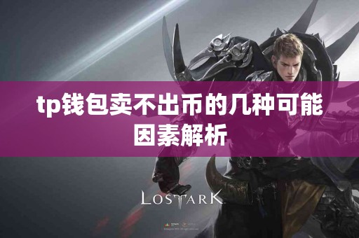 tp钱包卖不出币的几种可能因素解析