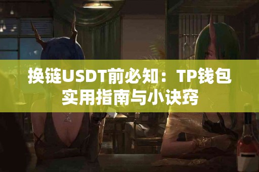 换链USDT前必知：TP钱包实用指南与小诀窍