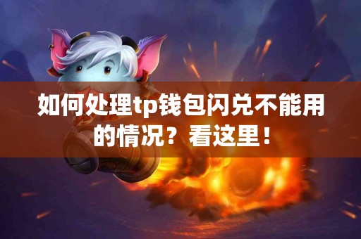 如何处理tp钱包闪兑不能用的情况？看这里！