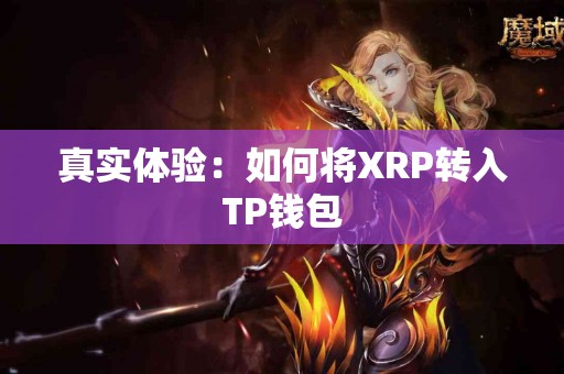 真实体验：如何将XRP转入TP钱包
