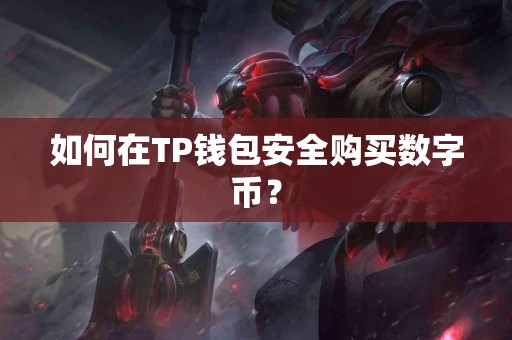 如何在TP钱包安全购买数字币？