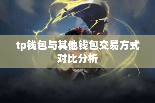 tp钱包与其他钱包交易方式对比分析
