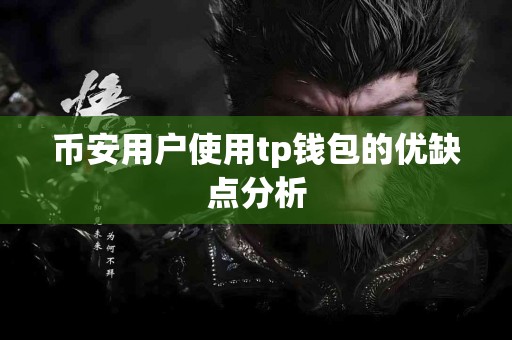 币安用户使用tp钱包的优缺点分析