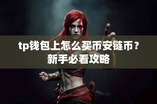 tp钱包上怎么买币安链币？新手必看攻略
