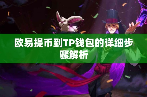 欧易提币到TP钱包的详细步骤解析