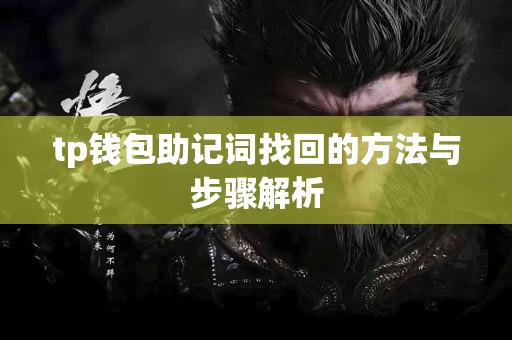 tp钱包助记词找回的方法与步骤解析