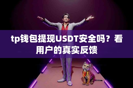 tp钱包提现USDT安全吗？看用户的真实反馈