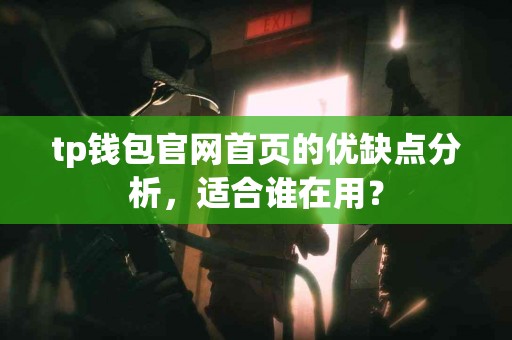 tp钱包官网首页的优缺点分析，适合谁在用？