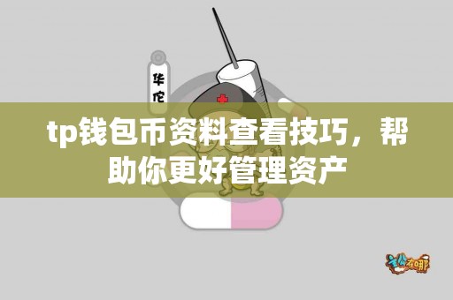 tp钱包币资料查看技巧，帮助你更好管理资产