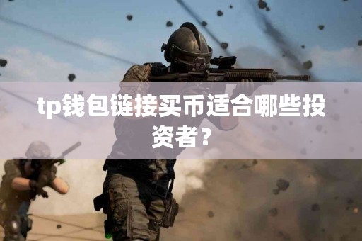 tp钱包链接买币适合哪些投资者？