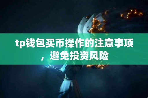 tp钱包买币操作的注意事项，避免投资风险