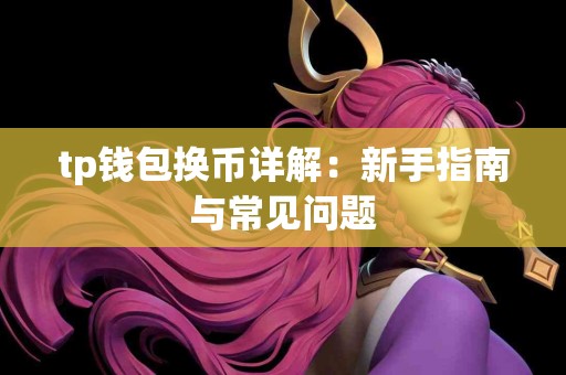 tp钱包换币详解：新手指南与常见问题