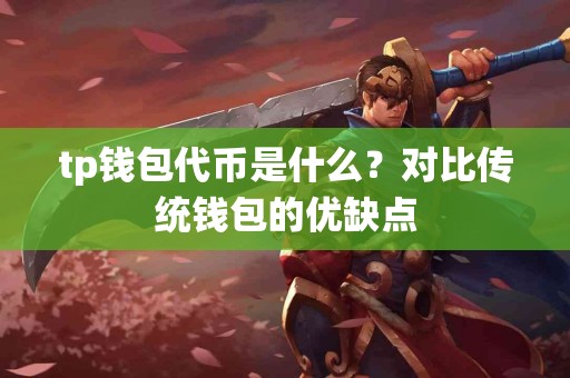 tp钱包代币是什么？对比传统钱包的优缺点