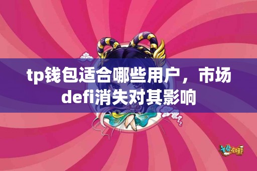 tp钱包适合哪些用户，市场defi消失对其影响