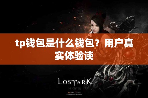 tp钱包是什么钱包？用户真实体验谈