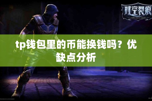 tp钱包里的币能换钱吗？优缺点分析