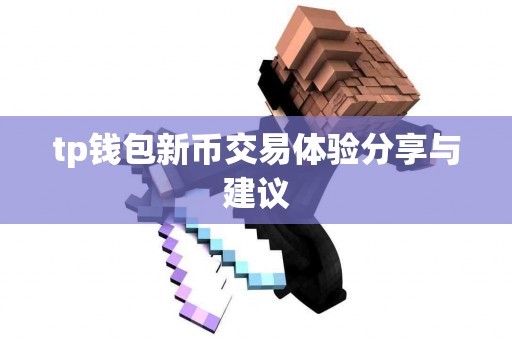 tp钱包新币交易体验分享与建议