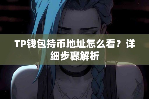 TP钱包持币地址怎么看？详细步骤解析