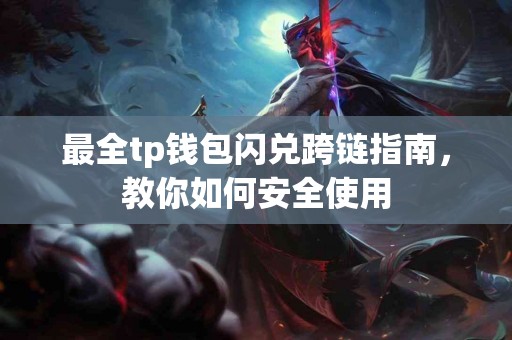 最全tp钱包闪兑跨链指南，教你如何安全使用