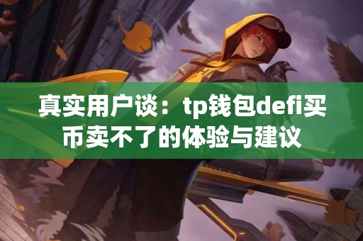 真实用户谈：tp钱包defi买币卖不了的体验与建议