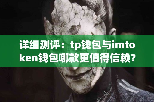 详细测评：tp钱包与imtoken钱包哪款更值得信赖？