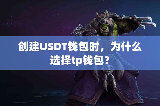 创建USDT钱包时，为什么选择tp钱包？
