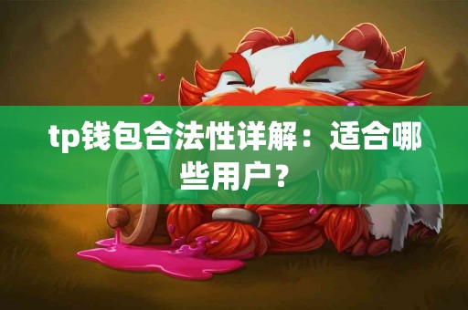tp钱包合法性详解：适合哪些用户？