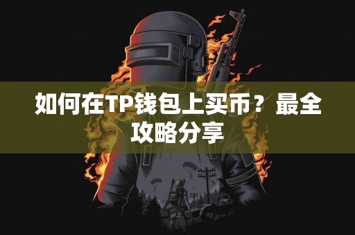 如何在TP钱包上买币？最全攻略分享
