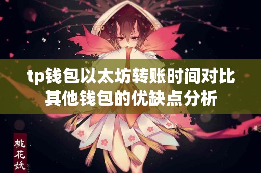 tp钱包以太坊转账时间对比其他钱包的优缺点分析
