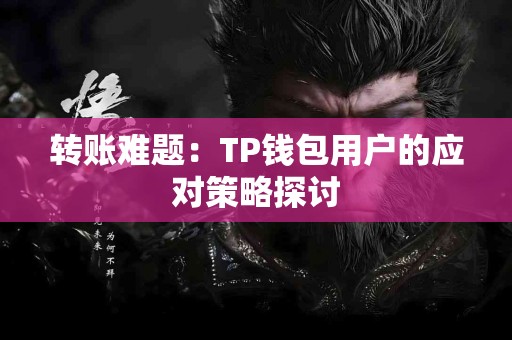 转账难题：TP钱包用户的应对策略探讨