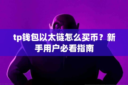tp钱包以太链怎么买币？新手用户必看指南