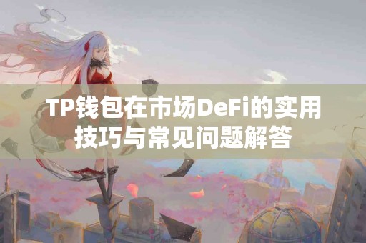 TP钱包在市场DeFi的实用技巧与常见问题解答