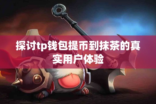 探讨tp钱包提币到抹茶的真实用户体验