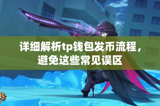 详细解析tp钱包发币流程，避免这些常见误区