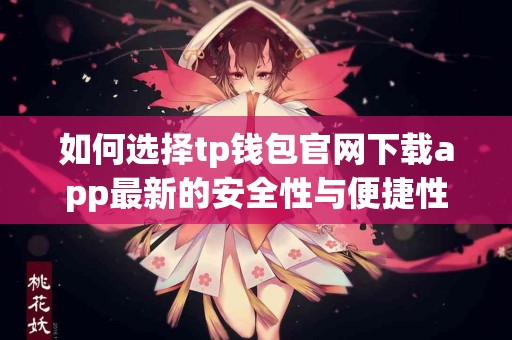 如何选择tp钱包官网下载app最新的安全性与便捷性