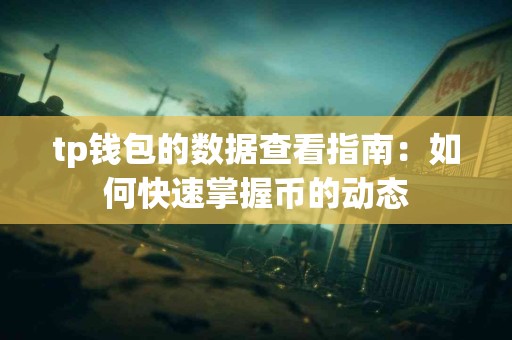tp钱包的数据查看指南：如何快速掌握币的动态
