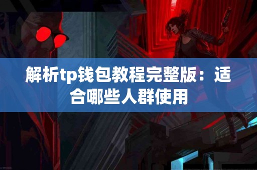 解析tp钱包教程完整版：适合哪些人群使用