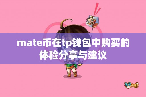 mate币在tp钱包中购买的体验分享与建议