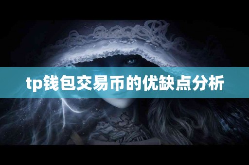 tp钱包交易币的优缺点分析