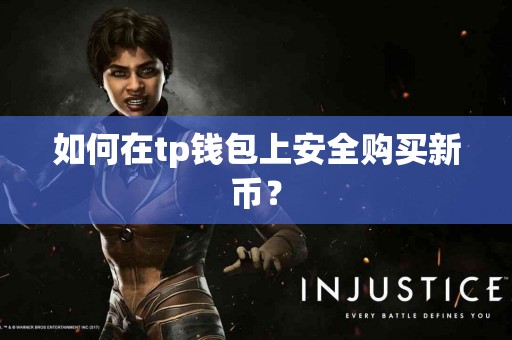 如何在tp钱包上安全购买新币？