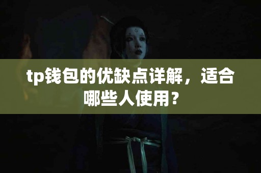 tp钱包的优缺点详解，适合哪些人使用？