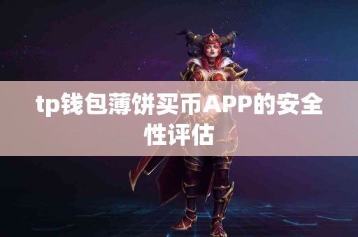 tp钱包薄饼买币APP的安全性评估