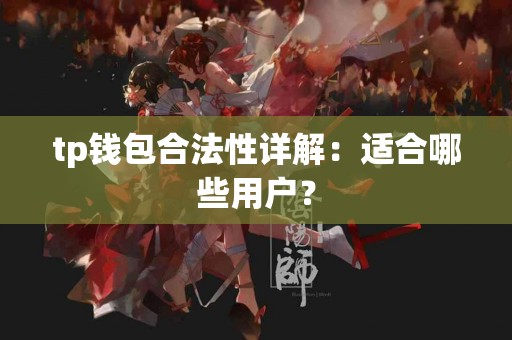 tp钱包合法性详解：适合哪些用户？