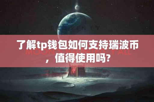 了解tp钱包如何支持瑞波币，值得使用吗?