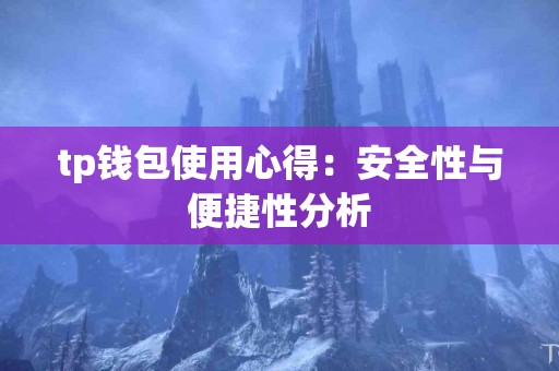 tp钱包使用心得：安全性与便捷性分析