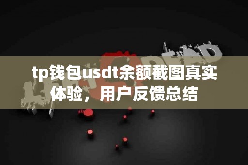 tp钱包usdt余额截图真实体验，用户反馈总结