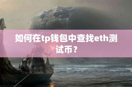 如何在tp钱包中查找eth测试币？