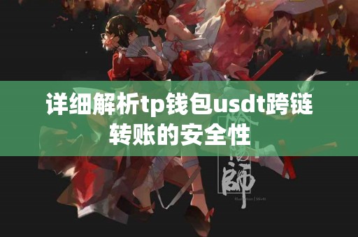 详细解析tp钱包usdt跨链转账的安全性