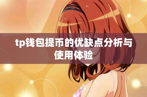 tp钱包提币的优缺点分析与使用体验