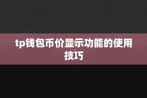 tp钱包币价显示功能的使用技巧